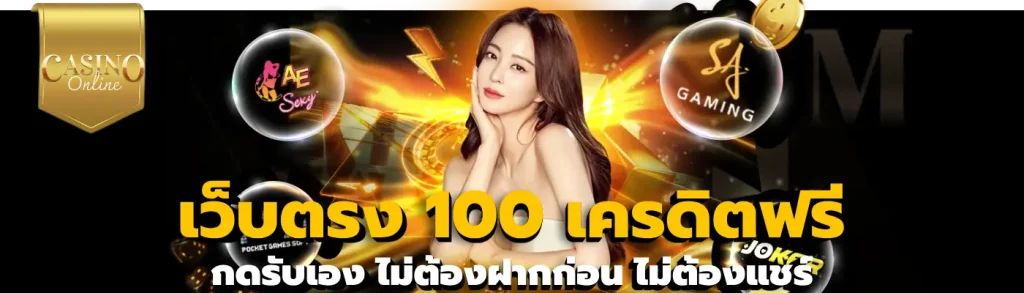 เว็บตรง 100 เครดิตฟรี